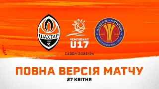 ДЮФЛУ U17. Шахтар – КДЮСШ Чемпіон. Повна версія матчу (27.04.2024)