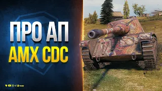 AMX CDC АПнули 2 Раза - Можно Брать?