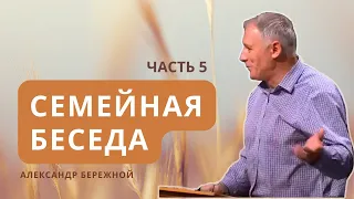 Семейная беседа, ч.5 | Александр Бережной || Чистота интимных взаимоотношений