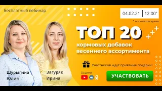 Вебинар: «ТОП-20 кормовых добавок весеннего ассортимента»