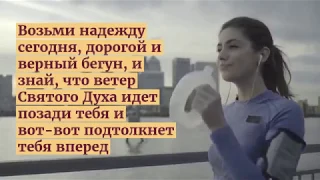 Не сдавайся! Ты на последней части последнего круга! Лонни Макли.