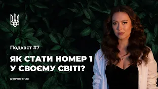 ДЖЕРЕЛО СИЛИ: Подкаст #7. Як стати номер 1 у своєму світі?