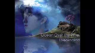 "Ocean Over The Time". Параллели.