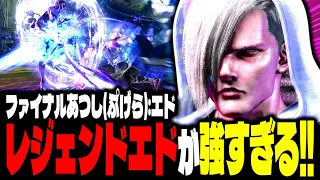 【SF6】レジェンドエドが強すぎるｗｗｗ「ファイナルあつし(ぷげら):エド」【スト6】