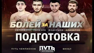 Турнир "Путь чемпионов" / подготовка к финалу / Tournament "the path of champions"