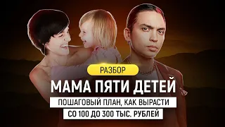 Разбор. Мама пяти детей. Пошаговый план, как вырасти со 100 до 300 тыс. рублей в течение года