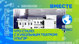 Что стало с кукольным театром Ульгэр