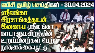 ஐபிசி தமிழின் பிரதான செய்திகள் 30.04.2024 | Srilanka Latest News | Srilanka Tamil News