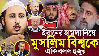 ইরানের হামলা নিয়ে মুসলিম বিশ্বকে'যা বলল হুজুর┇ইয়াসিন┇Qari Yasin Ali Saheb Jalsa┇Qari Yasin Ali Waz.