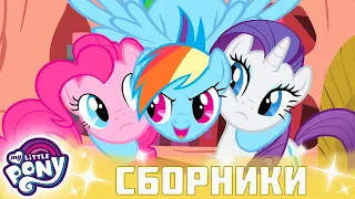 My Little Pony 🦄 Дружба — это чудо сезон 1 | Серия 07-09 | MLP FIM по-русски