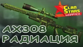 Кручу AX308 РАДИАЦИЯ!