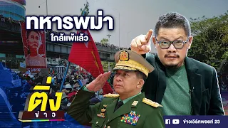 ทหารพม่า ใกล้แพ้แล้ว | ติ่งข่าว | วันที่ 12 ก.พ.67