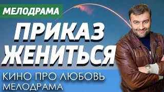 Фильм о свадьбе -  Приказ Жениться Русские новинки 2019 ФИЛЬМЫ HD