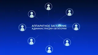 Аппаратное совещание администрации г. Евпатории 15 апреля 2019 г.