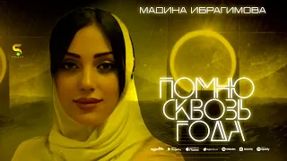 Мадина Ибрагимова - "Помню сквозь года"-Новинка 2023