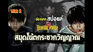 กำเนิดคิระ เทพแห่งความตาย [ สปอยล์ ] Death Note สมุดโน้ตกระชากวิญญาณ 2006