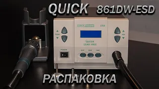 Распаковка паяльной станции QUICK 861 DW