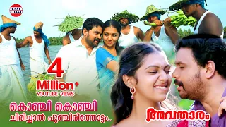 Avatharam Malayalam Movie Official Song | Konji Konji Chirichal | Dileep, Lekshmi Menon