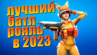 ЛУЧШАЯ КОРОЛЕВСКАЯ БИТВА В 2023 ГОДУ!! | FARLIGHT 84