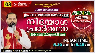 ഉപവാസ നിയോഗപ്രാർത്ഥന DAY 03/FR.MATHEW VAYALAMANNIL CST/ANUGRAHA RETREAT CENTRE