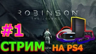 Robinson the Journey Стрим #1 - ДЖУНГЛИ ЗОВУТ