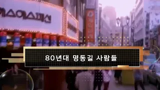 80년대 명동길 사람들 (옛날 보도블럭)