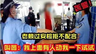 囂張女子過安檢拒不配合，面對檢查公然襲警，叫囂：老娘上面有人 #慕言說 #慕言 #案件 #探案 #懸案