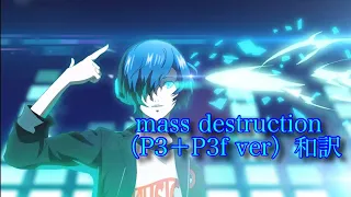 【ペルソナ3】Mass Destruction （P3＋P3f ver）和訳　戦闘曲