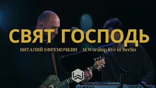 Свят Господь | Виталий Ефремочкин | - M.Worship