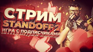 СТРИМ STANDOFF 2/ДУЭЛИ/МИКСЫ/ ММ/НАПЫ/РАЗДАЧА ГОЛДЫ/СТЕНДОФФ 2