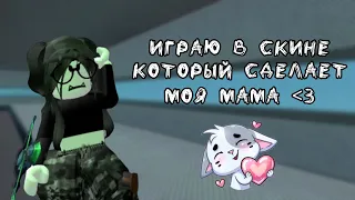 ИГРАЮ В СКИНЕ КОТОРЫЙ СДЕЛАЕТ МОЯ МАМА //ММ2