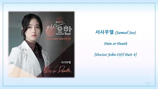 서사무엘 (Samuel Seo) – Pain or Death (Doctor John OST Part 4) Lyrics