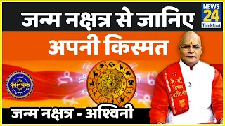 Kaalchakra: अश्विनी नक्षत्र में जन्मे लोगों का भाग्योदय कब होगा और इन्हें कौन से उपाय करने चाहिए ?