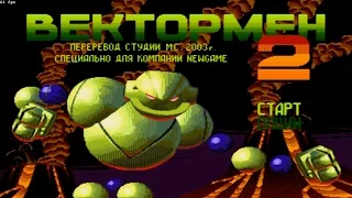 Прохождение Vectorman 2 [SEGA MEGA DRIVE]