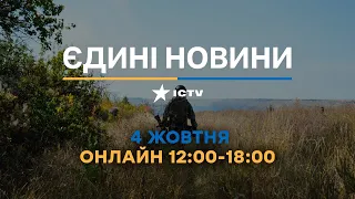 Останні новини ОНЛАЙН — телемарафон ICTV за 04.10.2023