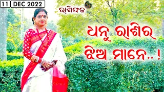 Dr. Jayanti Mohapatra || 11-Dec-2022 || Dhanu Rashi Ra Jhia Mane