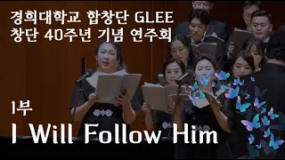 I Will Follow Him - 경희대학교 합창단 GLEE 40주년 기념 연주회 / KHU GLEE
