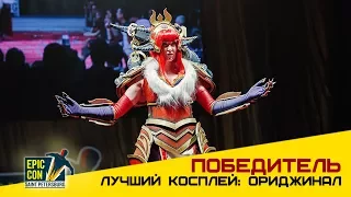 Epic Con 2017 | Лучший косплей: Ориджинал