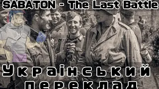 Sabaton - The Last Battle | Український переклад