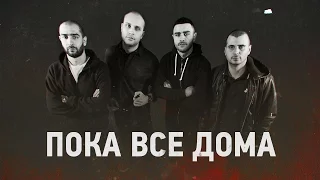 Vir2al, Togg Da Boss, Трино, Квадрат - Пока все дома