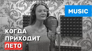 Марина Минаева – Когда приходит лето