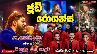 Jude Rogans with Flashback (බැකින් නම් ඉතින් ෆ්ලෑෂ්බෑක්‌ තමයි) Full Songs Collection