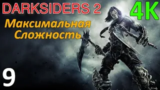 Darksiders 2 Профессиональное Прохождение Ч.9 - Босс Страж/Древо Жизни/Квесты Мурии (C)