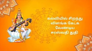 சரஸ்வதி துதி - சரஸ்வதி நமஸ்துப்யம் ஸ்லோகம் | பாடல் | பொருள் | Saraswathi Namasthubyam Thuthi