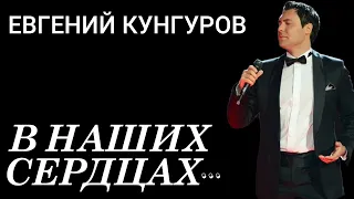 ЕВГЕНИЙ КУНГУРОВ. В НАШИХ СЕРДЦАХ...