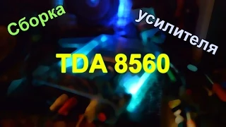 Усилитель на микросхеме TDA 8560 2х22 Вт при 4 Ом и 2х40 Вт при 2 Ом