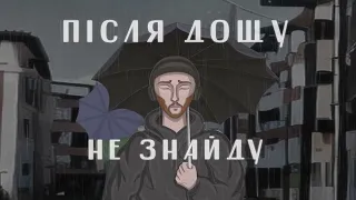 Після Дощу - Не Знайду (lyric video)