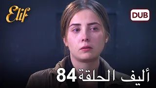 أليف الحلقة 84 | دوبلاج عربي