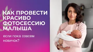 КАК ПРОВЕСТИ КРАСИВО ФОТОСЕССИЮ МАЛЫША НОВИЧКУ! Эфир №2 #обучениефотографии