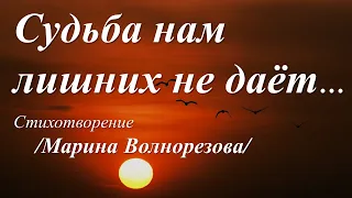 Судьба нам лишних не даёт /стихи Марины Волнорезовой/